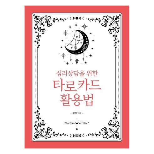 Minjeong Park 如何使用塔羅牌進行心理諮詢 Let's Book 9791160545265