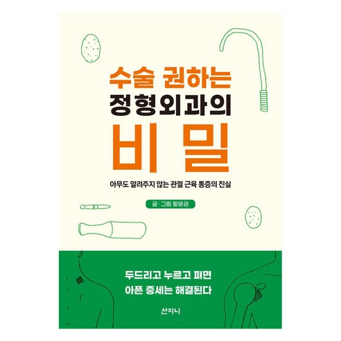 수술 권하는 정형외과의 비밀:아무도 알려주지 않는 관절 근육 통증의 진실, 황윤권, 산지니