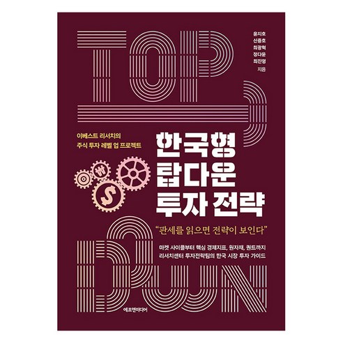 [에프엔미디어]한국형 탑다운 투자 전략 : 이베스트 리서치의 주식 투자 레벨 업 프로젝트 (양장), 에프엔미디어, 윤지호 신중호 최광혁 정다운 최진영