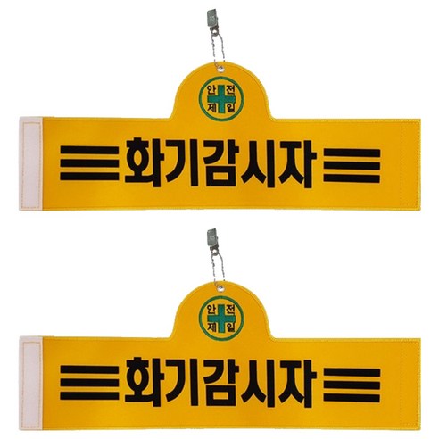 대원안전 안전완장 화기감시자, 2개