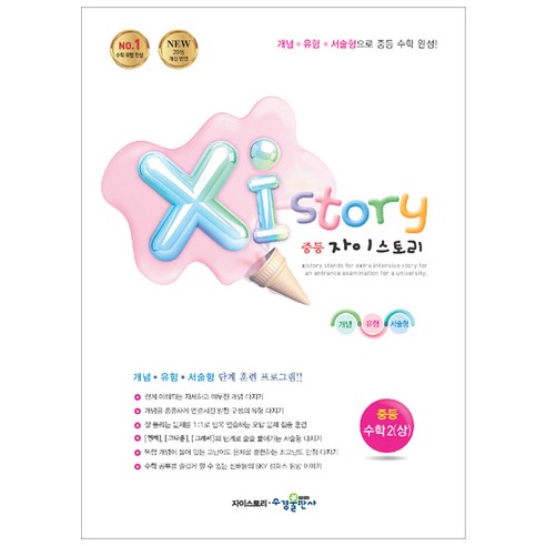 2024 Xistory 자이스토리 중등 수학 2 (상), 수경출판사, 중등2학년