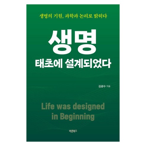 [바른북스]생명 태초에 설계되었다 : 생명의 기원 과학과 논리로 밝히다, 바른북스, 김광수