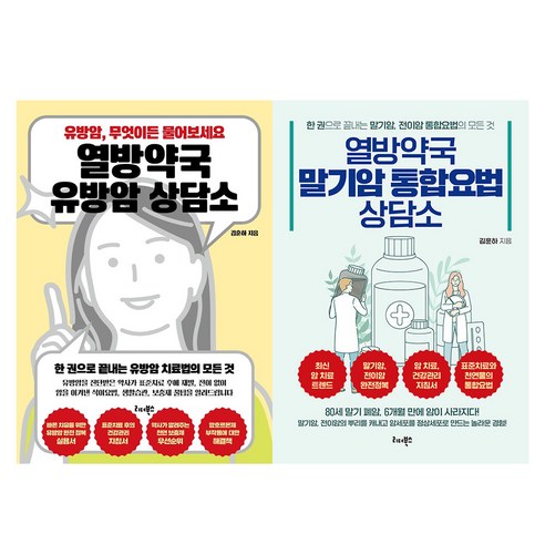 열방약국 통합요법 상담소 + 열방약국 상담소, 김훈하, 리더북스 한빛비즈김재훈