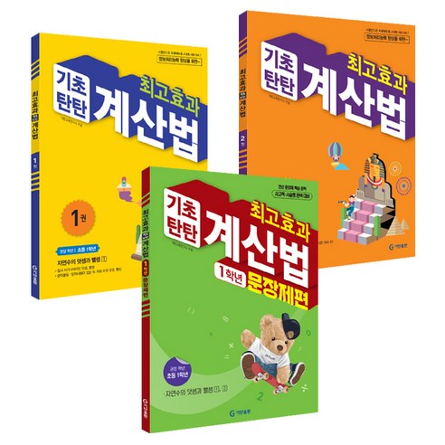 최고효과 기초탄탄 계산법 1권 + 2권 + 문장제편 세트, 수학, 초등 1학년