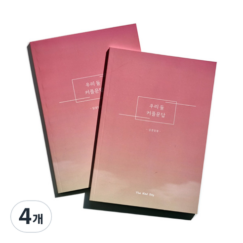 우리둘 커플문답 알콩달콩 초급편 노트, 혼합색상, 4개