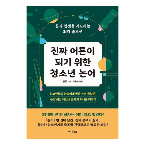 진짜 어른이 되기 위한 청소년 논어:꿈과 인생을 리드하는 최강 솔루션, 미디어숲, 판덩