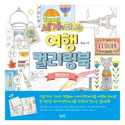 [혜지원]세계로 떠나는 여행 컬러링북 : 랜드마크, 혜지원, Eriy