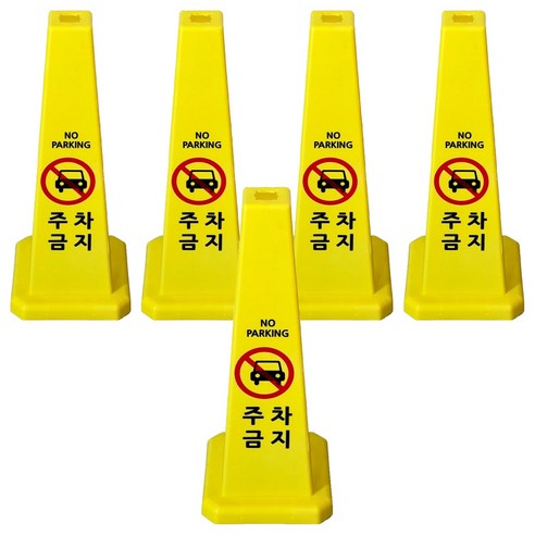 사각콘 안내 표지판 주차금지 900g, 옐로우, 5개