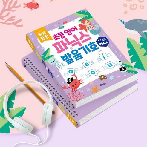 즐거움으로 시작하는 초등 영어, 파닉스와 발음 기호 정복!