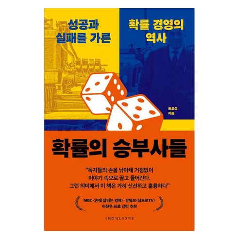 [날리지]확률의 승부사들 : 성공과 실패를 가른 확률 경영의 역사, 날리지, 권오상