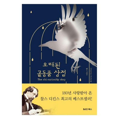 [B612]오래된 골동품 상점 (양장), B612, 찰스 디킨스