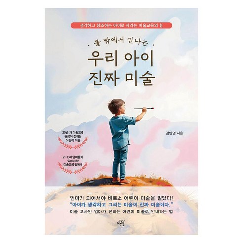 틀 밖에서 만나는 우리 아이 진짜 미술:생각하고 창조하는 아이로 자라는 미술교육의 힘, 설렘(SEOLREM), 김민영