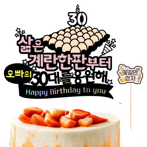 비비드레인 30살 생일 케이크 계란한판 토퍼 + 픽 세트, 오빠, 1세트