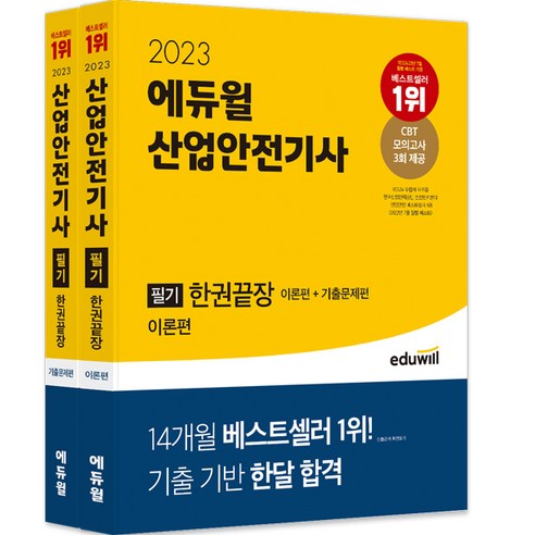 2023 에듀윌 산업안전기사 필기 한권끝장 이론편 + 기출문제편 세트 전 2권