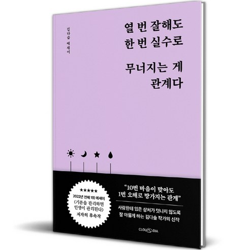 김다슬의 에세이 [열 번 잘해도 한 번 실수로 무너지는 게 관계다], 할인 가격, 로켓배송, 평점 5점, ISBN 9791196617141, 280p