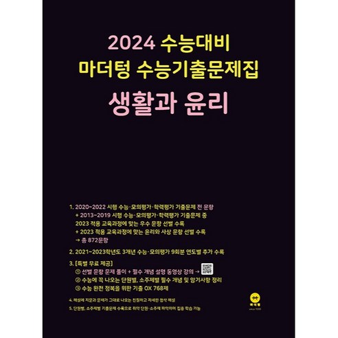  세상의 마지막 수학과학 도서 추천 도서/음반/DVD 2024 수능대비 마더텅 수능기출문제집(2023년), 생활과 윤리