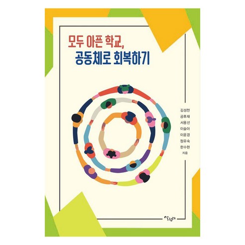 [살림터]모두 아픈 학교 공동체로 회복하기, 살림터, 김성천 공후재 서용선 이슬아 이윤경 정유숙 한수현
