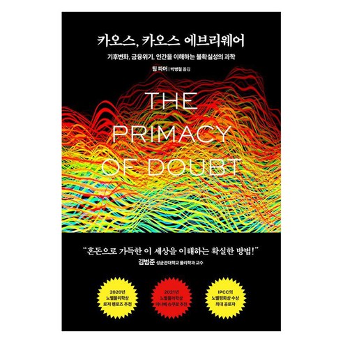 카오스의 시대: 기후변화와 금융위기 속 인간 이해를 위한 불확실성의 과학 
과학/공학