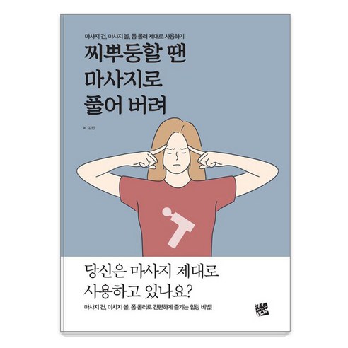 [코드미디어][POD] 찌뿌둥할 땐 마사지로 풀어 버려 : 마사지 건 마사지 볼 폼 롤러 제대로 사용하기, 코드미디어, 강진