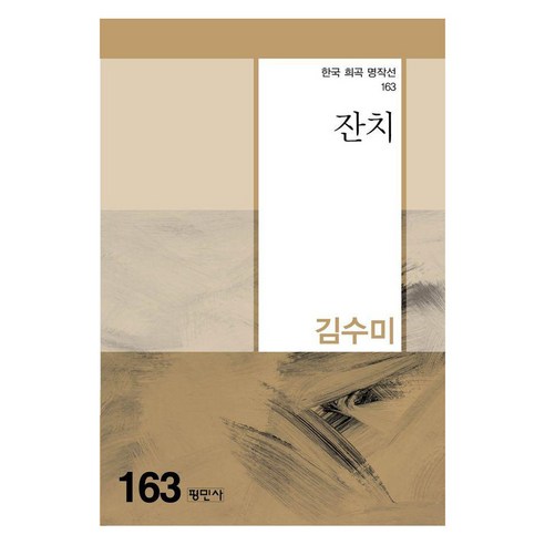 잔치(한국 희곡 명작선 163), 평민사, 김수미