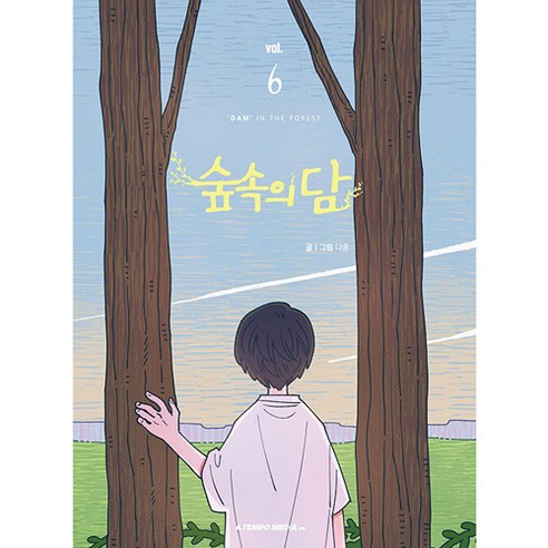 숲속의 담 - 웹툰/영상만화 | 쿠팡