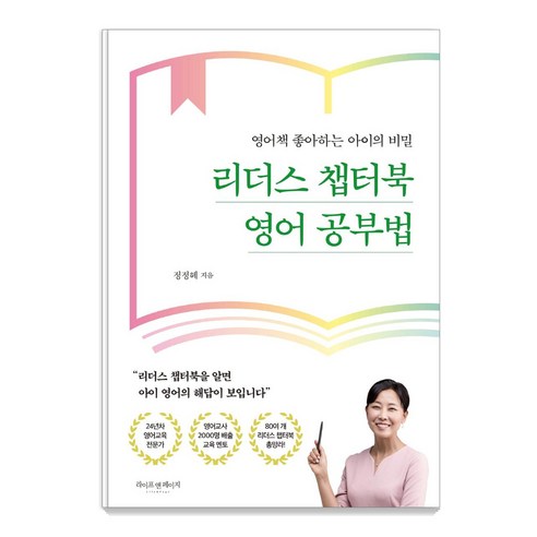 리더스 챕터북 영어 공부법:영어책 좋아하는 아이의 비밀, 라이프앤페이지