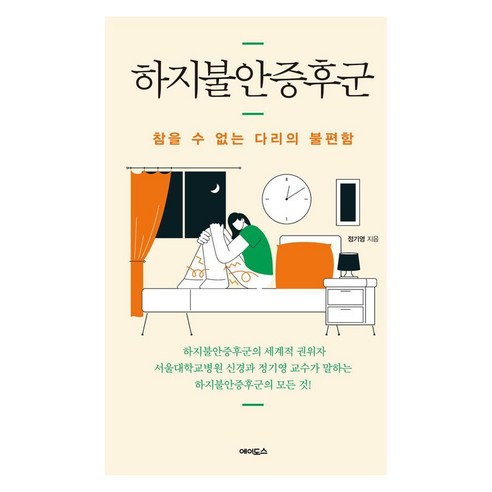 하지불안증후군: 다리의 불편함을 참을 수 없는 에이도스와 정기영의 이야기