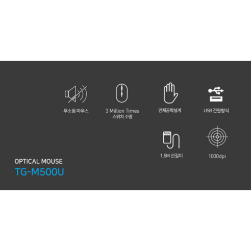 정숙한 업무 환경을 위한 현명한 선택, TG삼보 무소음 마우스 TG-M500U