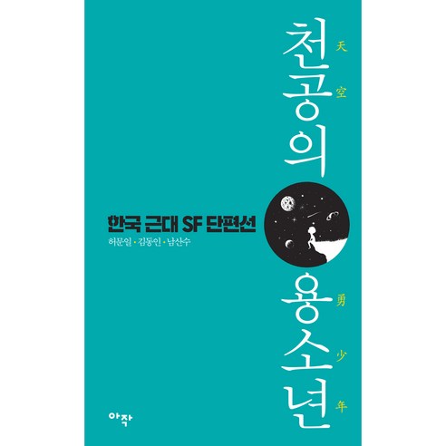 천공의 용소년:한국 근대 SF 단편선, 아작