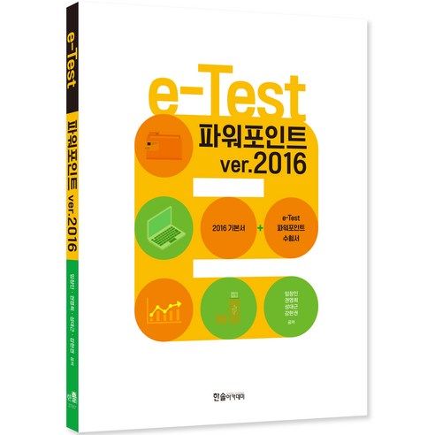e-Test : 파워포인트 ver.2016, 한솔아카데미