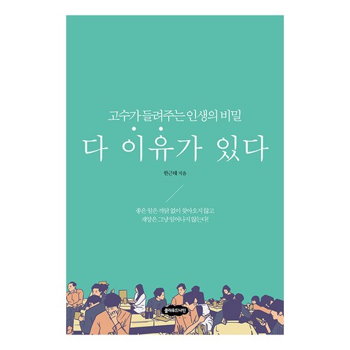 [클라우드나인]다 이유가 있다 : 고수가 들려주는 인생의 비밀, 클라우드나인, 한근태