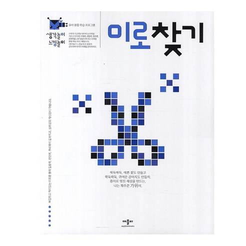 애플비 생각놀이 느낌놀이 : 미로 찾기, 애플비북스