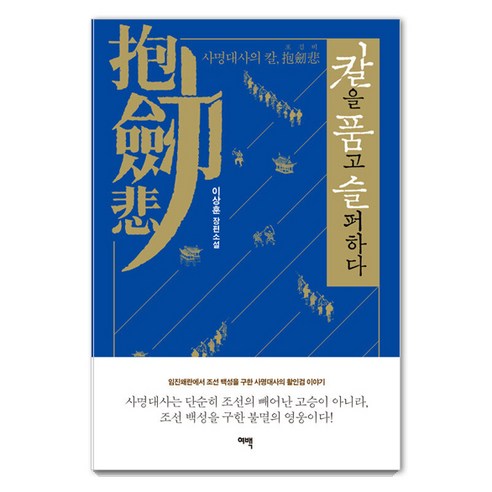 [邊緣]擁抱劍與哀悼：三明大師的弓劍拯救朝鮮人民免受日本侵略朝鮮的故事 邊緣 李相勳 9791190946292 文學