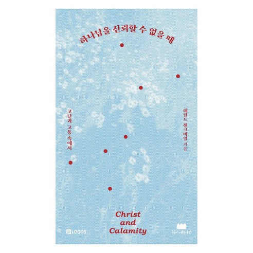 [구름이머무는동안]하나님을 신뢰할 수 없을 때 : 고난과 고통 속에서, 구름이머무는동안, 해럴드 센크바일