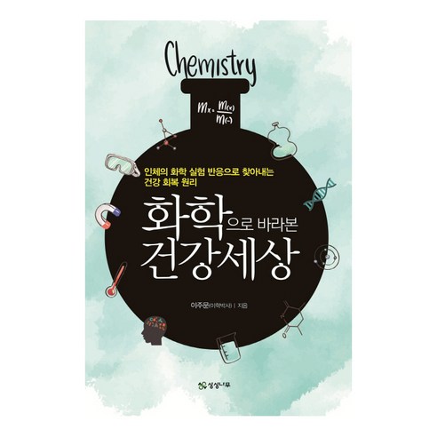 화학으로 바라본 건강 세상:인체의 화학 실험 반응으로 찾아내는 건강 회복 원리, 상상나무, 이주문
