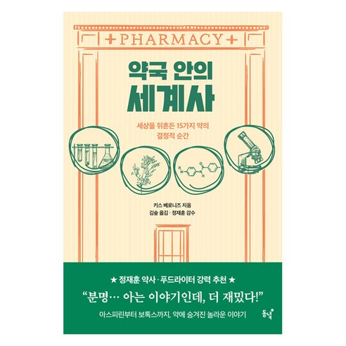 [동녘]약국 안의 세계사 : 세상을 뒤흔든 15가지 약의 결정적 순간, 동녘, 키스 베로니즈