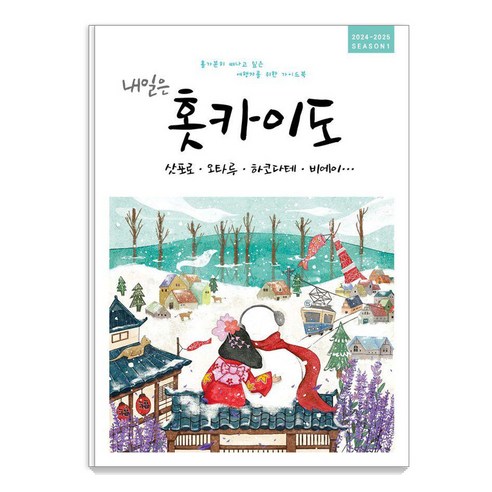 내일은 홋카이도 SEASON 1(2024~2025):삿포로 오타루 하코다테 비에이, 온 더 로드, 착한책방