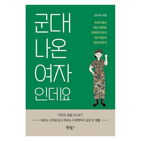 군대 나온 여자인데요:ROTC에서 육군 대위로 전역하기까지 MZ 여군의 군대 이야기, 푸른향기, 신나라