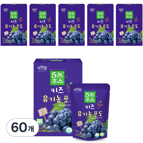 자연원 키즈 유기농 5무주스 포도, 100ml, 60개