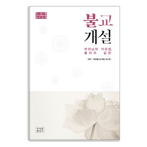 불교개설:부처님의 가르침 불자의 실천 | 조계종 신도전문교육 필수교재, 조계종출판사