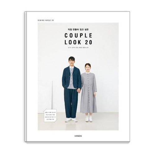 직접 만들어 입고 싶은 COUPLE LOOK 20, 핸디스(HANDIS, 김기숙김주희민현진황윤정황영숙