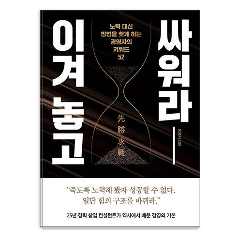 [좋은생각]이겨 놓고 싸워라 : 노력 대신 방법을 찾게 하는 경영자의 키워드 52, 임영서, 좋은생각