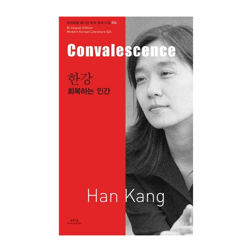 한강: 회복하는 인간(Convalescence), 아시아, 한강 저/전승희 역