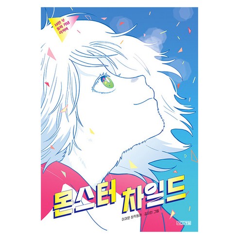 몬스터 차일드:이재문 장편동화, 사계절, 이재문