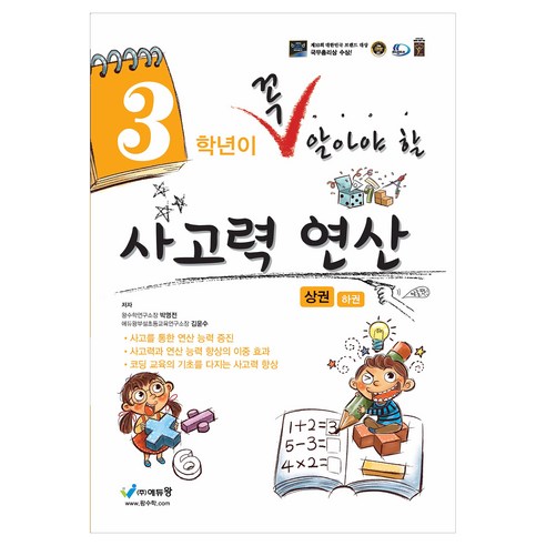 꼭 알아야 할 사고력연산, 수학(상), 초등 3학년