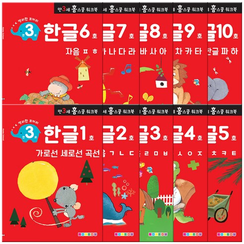 나우에듀 홈스쿨 워크북 만3세 한글 10권세트 
유아동도서