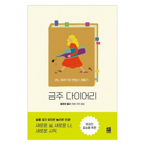 금주 다이어리:어느 애주가의 맨정신 체험기, 복복서가, 클레어 풀리