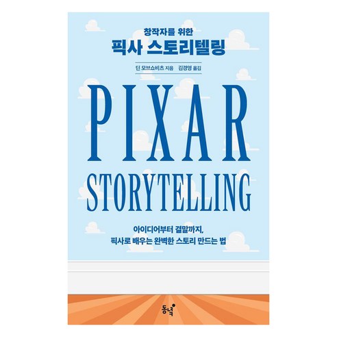 창작자를 위한 픽사 스토리텔링 : 아이디어부터 결말까지 픽사로 배우는 완벽한 스토리 만드는 법, 동녘, 딘 모브쇼비츠