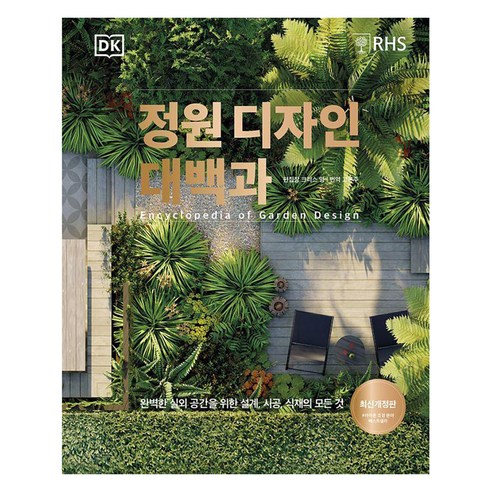 정원 디자인 대백과 - 원예/조경/텃밭 | 쿠팡