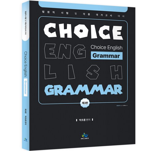 Choice English Grammar 제3판, 윌비스